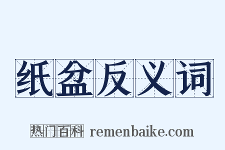 纸盆反义词是什么意思的图片